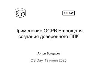 Применение ОСРВ Embox для создания доверенного ПЛК (Антон Бондарев, OSDAY-2025).pdf