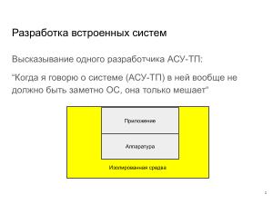 Применение ОСРВ Embox для создания доверенного ПЛК (Антон Бондарев, OSDAY-2025).pdf