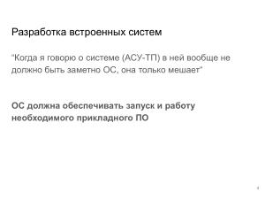 Применение ОСРВ Embox для создания доверенного ПЛК (Антон Бондарев, OSDAY-2025).pdf