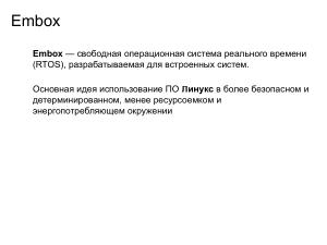 Применение ОСРВ Embox для создания доверенного ПЛК (Антон Бондарев, OSDAY-2025).pdf