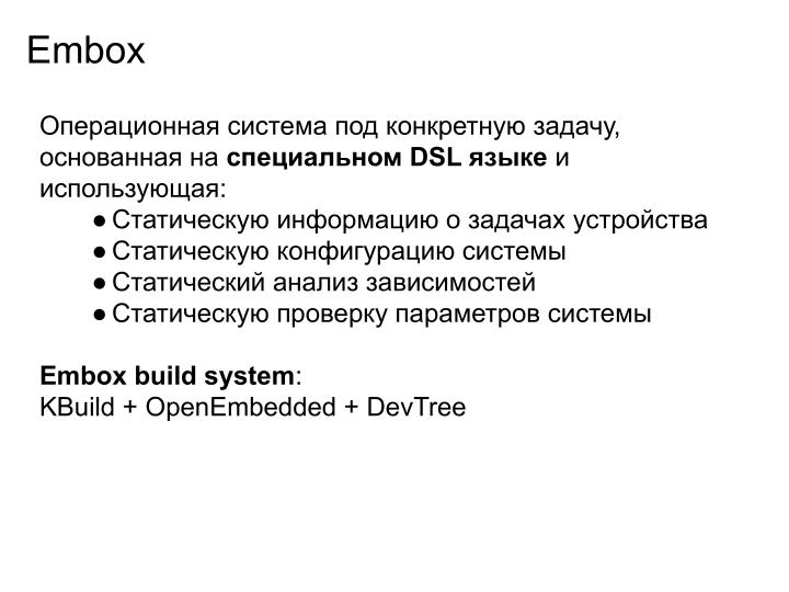 Файл:Применение ОСРВ Embox для создания доверенного ПЛК (Антон Бондарев, OSDAY-2025).pdf