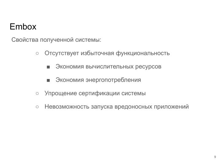 Файл:Применение ОСРВ Embox для создания доверенного ПЛК (Антон Бондарев, OSDAY-2025).pdf