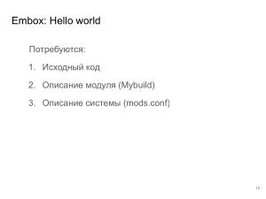 Применение ОСРВ Embox для создания доверенного ПЛК (Антон Бондарев, OSDAY-2025).pdf