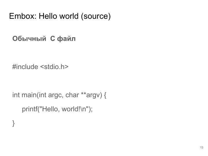 Файл:Применение ОСРВ Embox для создания доверенного ПЛК (Антон Бондарев, OSDAY-2025).pdf