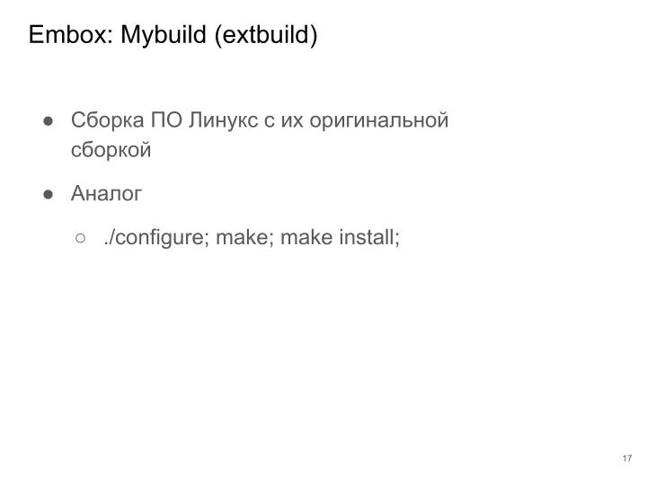 Файл:Применение ОСРВ Embox для создания доверенного ПЛК (Антон Бондарев, OSDAY-2025).pdf