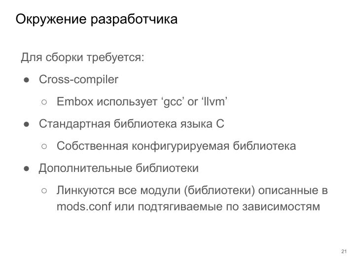 Файл:Применение ОСРВ Embox для создания доверенного ПЛК (Антон Бондарев, OSDAY-2025).pdf