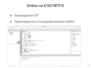 Применение ОСРВ Embox для создания доверенного ПЛК (Антон Бондарев, OSDAY-2025).pdf