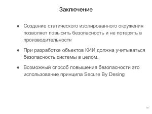 Применение ОСРВ Embox для создания доверенного ПЛК (Антон Бондарев, OSDAY-2025).pdf