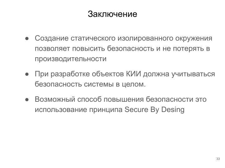 Файл:Применение ОСРВ Embox для создания доверенного ПЛК (Антон Бондарев, OSDAY-2025).pdf