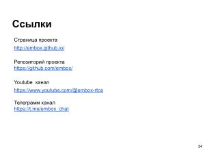 Применение ОСРВ Embox для создания доверенного ПЛК (Антон Бондарев, OSDAY-2025).pdf
