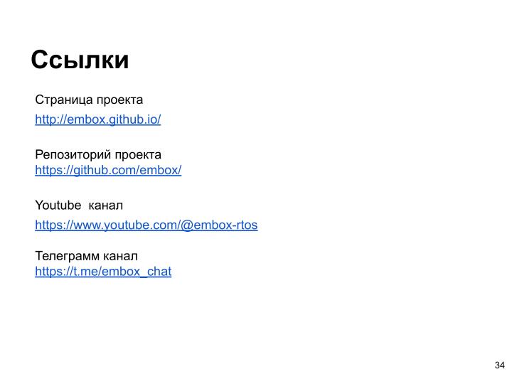 Файл:Применение ОСРВ Embox для создания доверенного ПЛК (Антон Бондарев, OSDAY-2025).pdf
