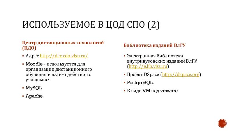 Файл:Развитие СПО во Владимирском государственном университете — от преподавания и собственной инфраструктуры до проекта GosLinux.pdf