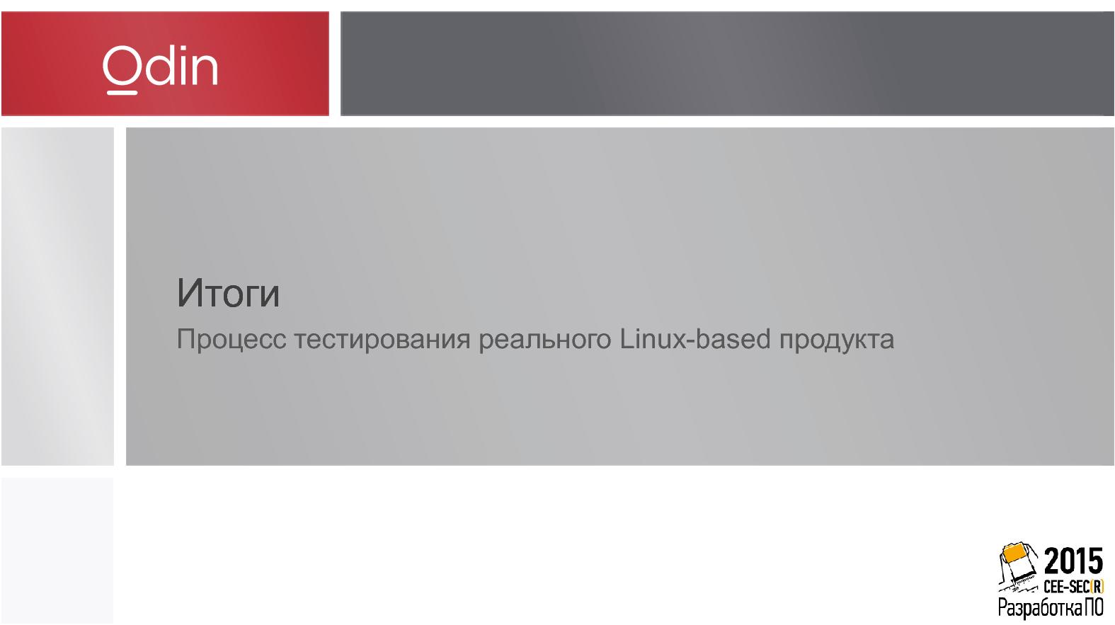 Файл:Тестирование ПО, основанного на сторонних компонентах, на примере дистрибутива ОС Linux (Денис Силаков, SECR-2015).pdf