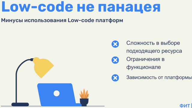 Тенденции разработки программного обеспечения с использованием Low-code платформ (Екатерина Лапшина, OSEDUCONF-2022)!.jpg