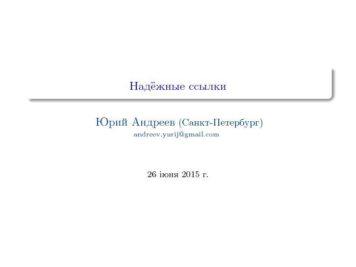 Файл:Надёжные ссылки (Юрий Андреев, LVEE-2015).pdf