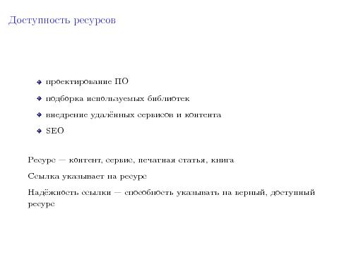 Надёжные ссылки (Юрий Андреев, LVEE-2015).pdf