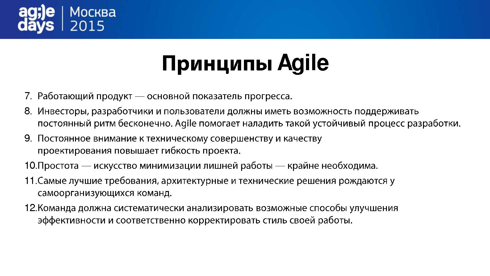 Файл:Основы Agile (Борис Вольфсон, AgileDays-2015).pdf