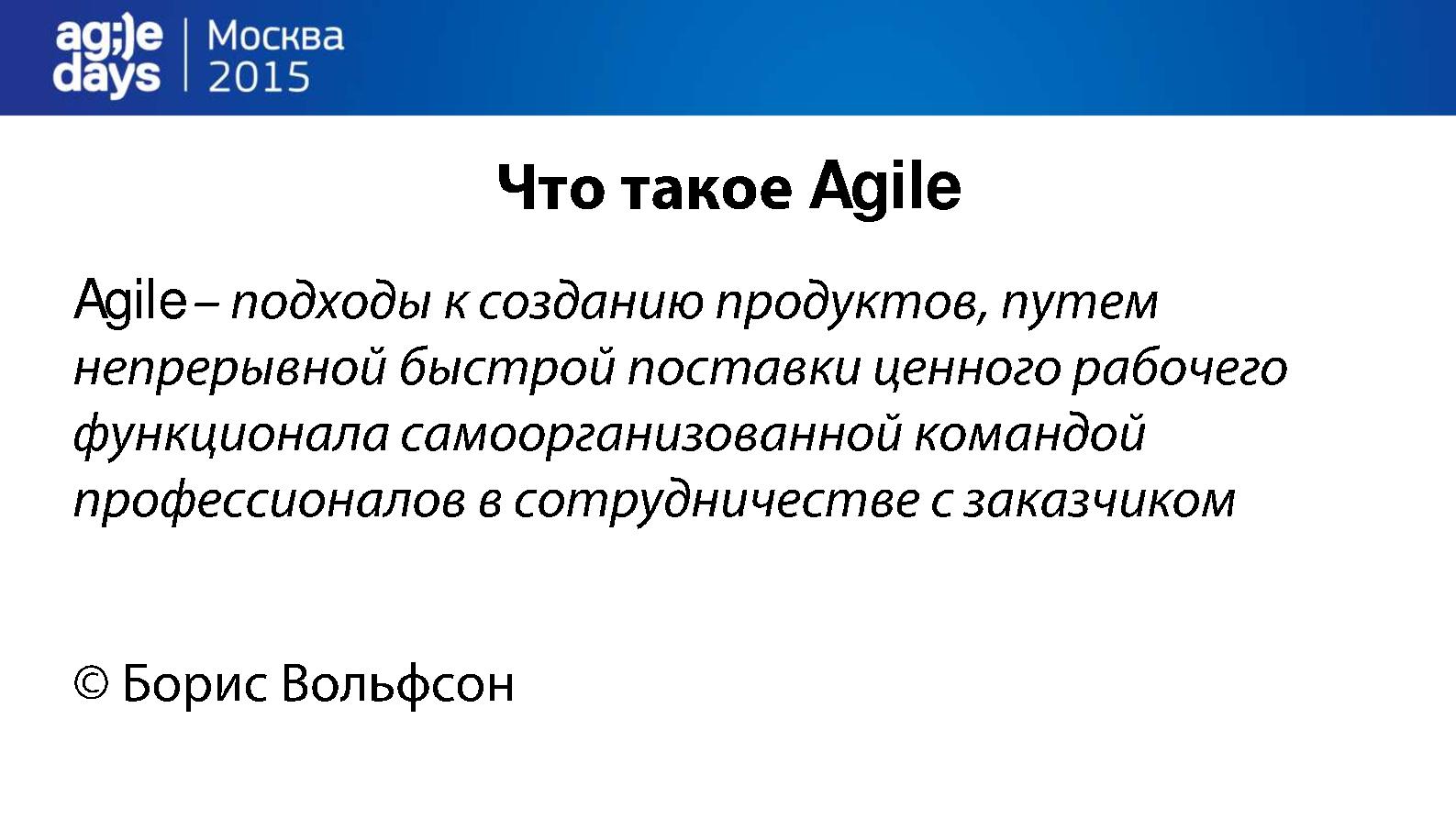 Файл:Основы Agile (Борис Вольфсон, AgileDays-2015).pdf