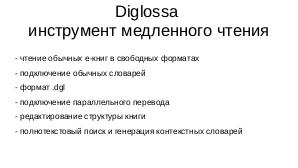 Diglossa.js — инструмент медленного чтения (Михаил Быков, OSSDEVCONF-2021).pdf