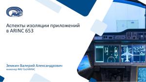Аспекты изоляции приложений в ARINC 653 (Валерий Земкин, OSDAY-2025).pdf