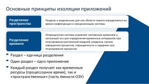 Аспекты изоляции приложений в ARINC 653 (Валерий Земкин, OSDAY-2025).pdf