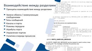 Аспекты изоляции приложений в ARINC 653 (Валерий Земкин, OSDAY-2025).pdf