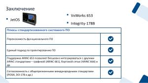 Аспекты изоляции приложений в ARINC 653 (Валерий Земкин, OSDAY-2025).pdf