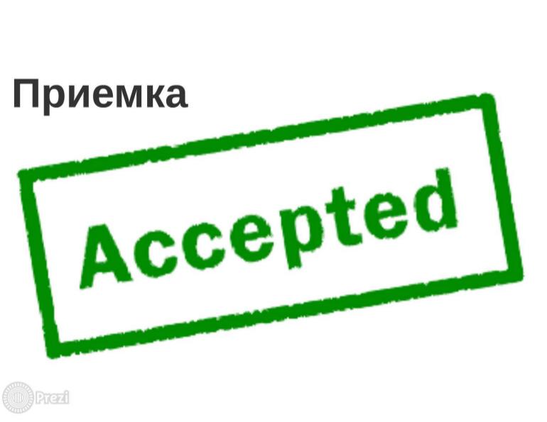 Accepted name. Штамп accepted. Надпись accepted. Accept иконка. Accepted картинка.