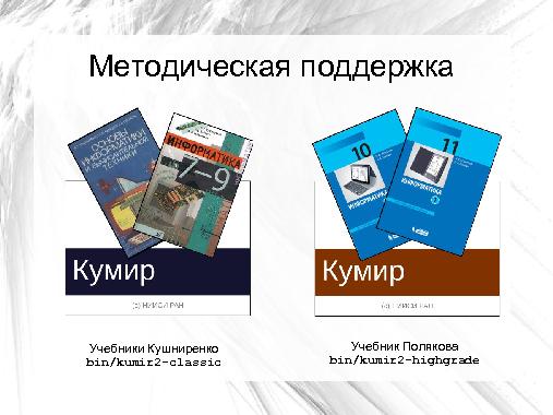 Ускорение выполнения Кумир-программ с помощью LLVM (Виктор Яковлев, OSEDUCONF-2014).pdf