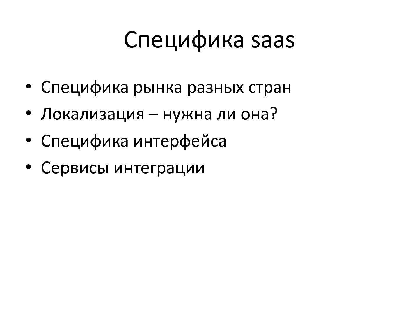 Файл:Saas-стартап HR-рекрутинга (Максим Игнатов, ProductCampSPB-2012).pdf
