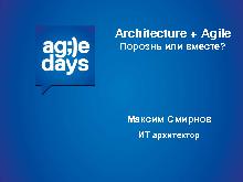 Agile + Architecture. Порознь или вместе? (Максим Смирнов, AgileDays-2014).pdf