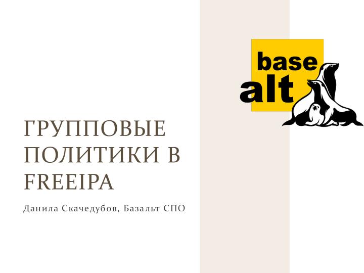 Файл:Групповые политики в FreeIPA (Данила Скачедубов, OSSDEVCONF-2025).pdf