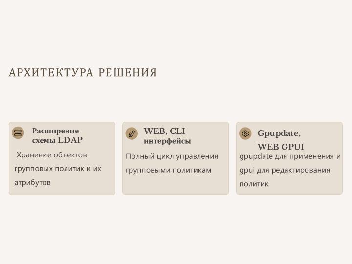 Файл:Групповые политики в FreeIPA (Данила Скачедубов, OSSDEVCONF-2025).pdf