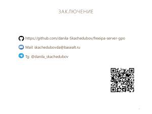 Групповые политики в FreeIPA (Данила Скачедубов, OSSDEVCONF-2025).pdf