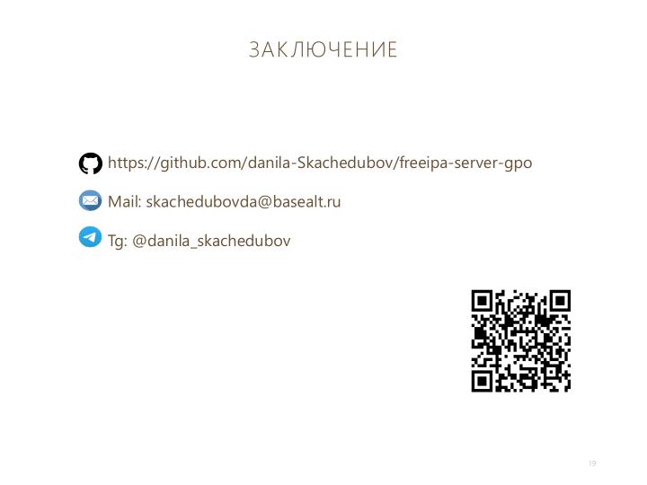 Файл:Групповые политики в FreeIPA (Данила Скачедубов, OSSDEVCONF-2025).pdf