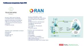 Предметное исследование перспектив разработки программного обеспечения в экосистеме Open RAN (Артем Лошаков, HelloConf MTS-2020).pdf