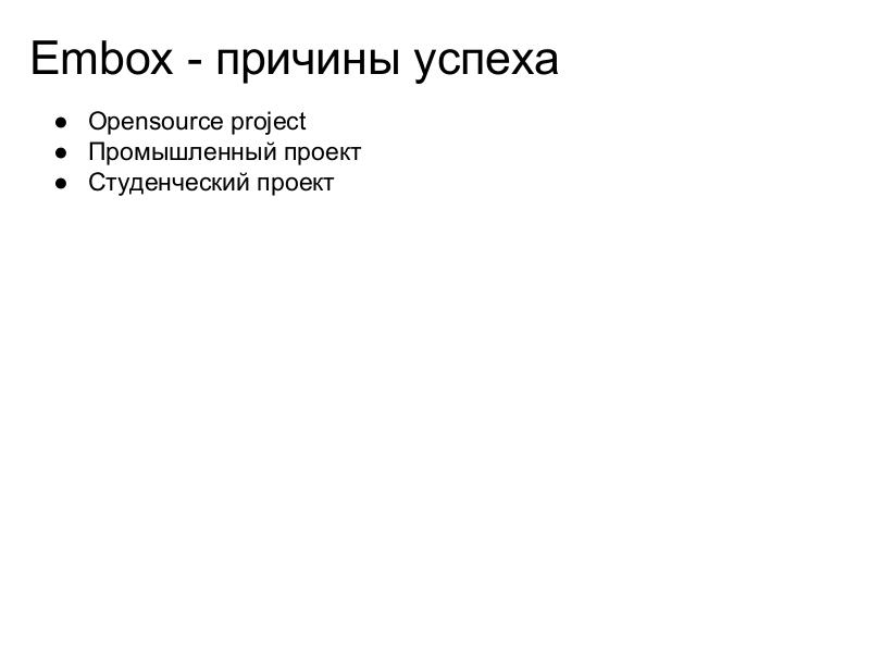Файл:Embox — студенческий проект в области системного программирования (Антон Бондарев, OSEDUCONF-2018).pdf