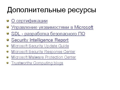 Безопасность национальных ИТ-систем. Как это делается? (Андрей Бешков, ROSS-2013).pdf