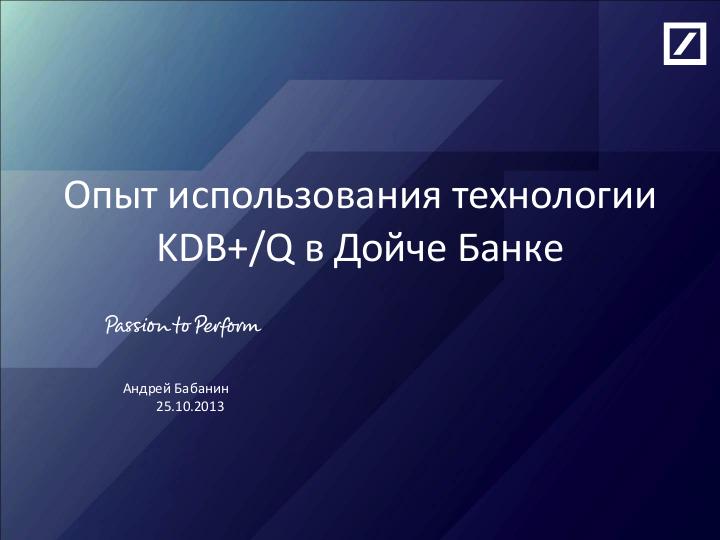 Файл:Опыт использования технологии KDB+!Q в Дойче Банке (Андрей Бабанин, SECR-2013).pdf