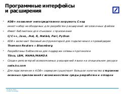 Опыт использования технологии KDB+!Q в Дойче Банке (Андрей Бабанин, SECR-2013).pdf