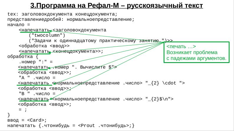Файл:Рефал — опыт формализации в преподавании информатики (Даниил Исакевич, OSEDUCONF-2023).pdf