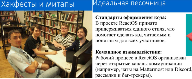 Файл:Как студенту получить первый реальный опыт работы в крупном проекте на примере ReactOS? (Александр Речицкий, OSEDUCONF-2025)!.jpg