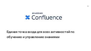 Опыт использования Atlassian Confluence в корпоративном управлении знаниями (Дмитрий Проскурин, SECR-2019).pdf