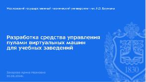 Разработка средства управления пулами виртуальных машин для учебных заведений (Арина Захарова, OSEDUCONF-2024).pdf