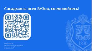 Разработка средства управления пулами виртуальных машин для учебных заведений (Арина Захарова, OSEDUCONF-2024).pdf