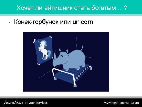 Станет ли конек-горбунок unicorn-ом — создание, защита и продажа IP (Дмитрий Дубограев, SECR-2015).pdf