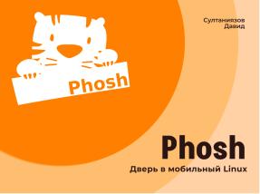 Phosh — дверь в мобильный Linux (Давид Султаниязов, OSSDEVCONF-2025).pdf