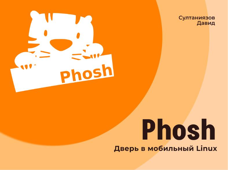 Файл:Phosh — дверь в мобильный Linux (Давид Султаниязов, OSSDEVCONF-2025).pdf