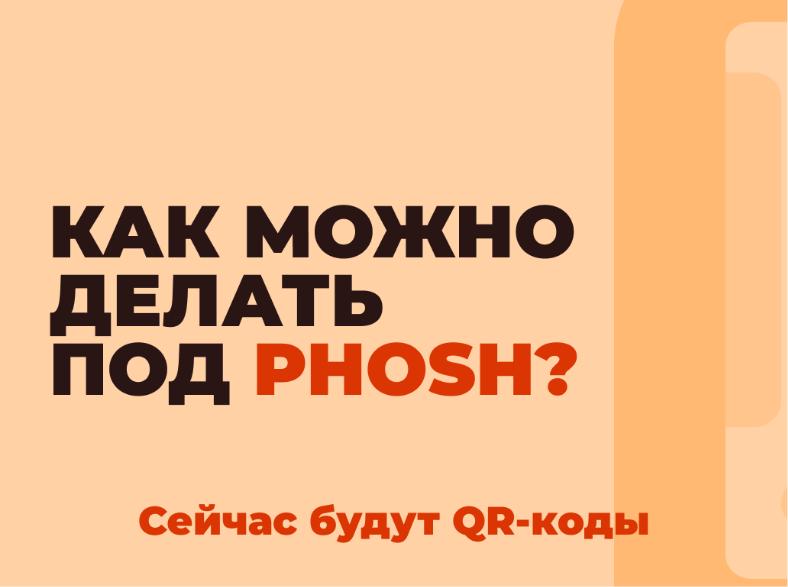 Файл:Phosh — дверь в мобильный Linux (Давид Султаниязов, OSSDEVCONF-2025).pdf