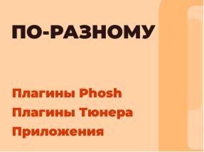 Phosh — дверь в мобильный Linux (Давид Султаниязов, OSSDEVCONF-2025).pdf